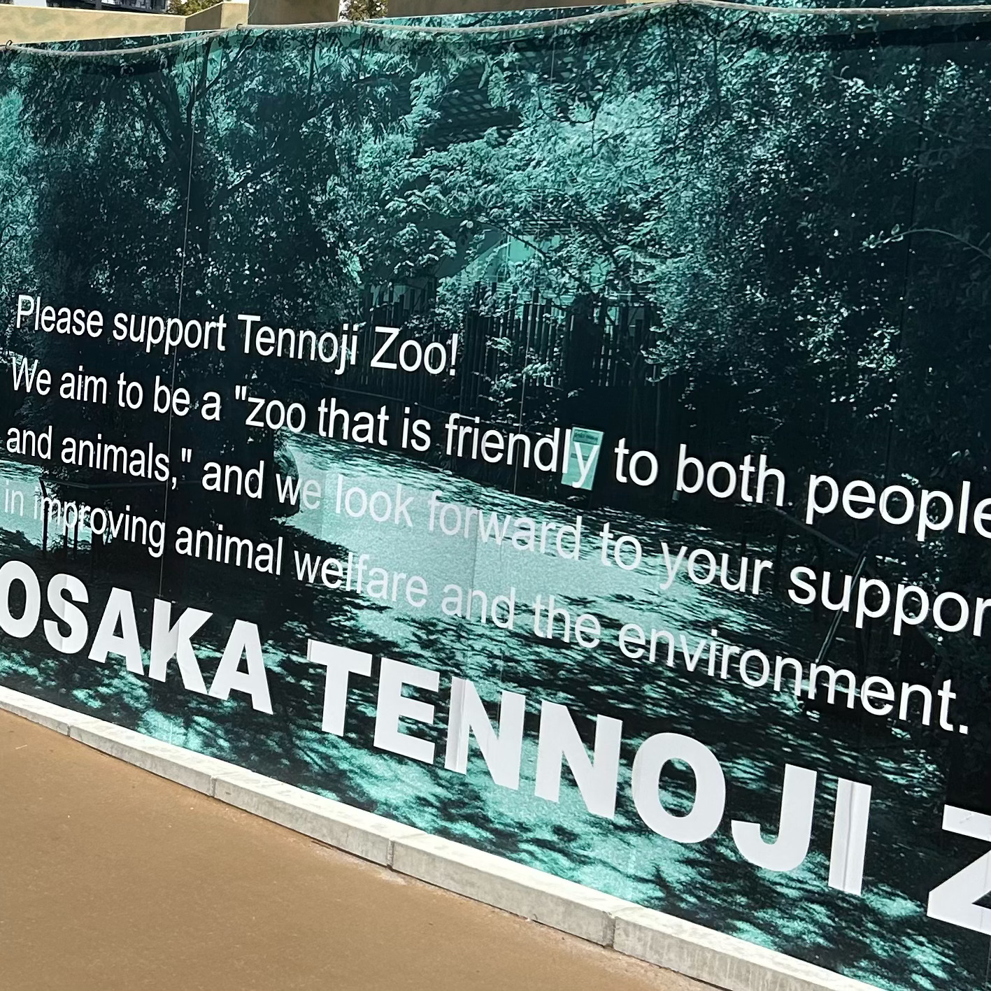 天王寺動物園